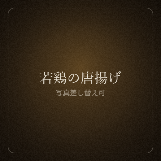 若鶏の唐揚げ