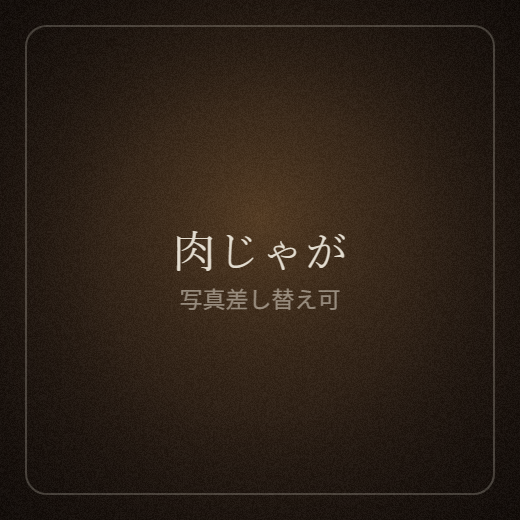 肉じゃが