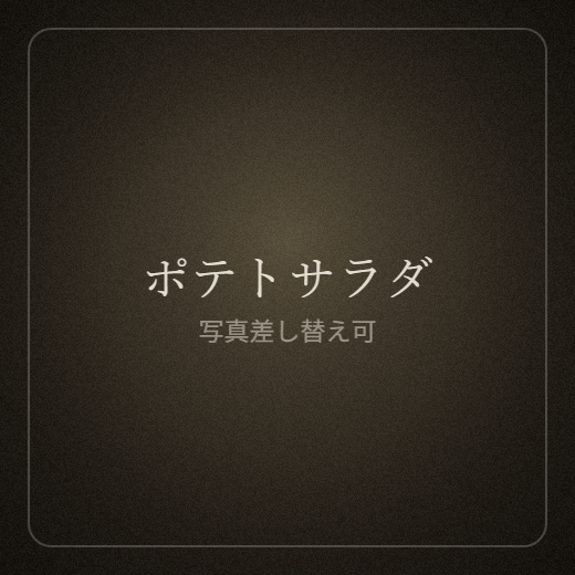 ポテトサラダ