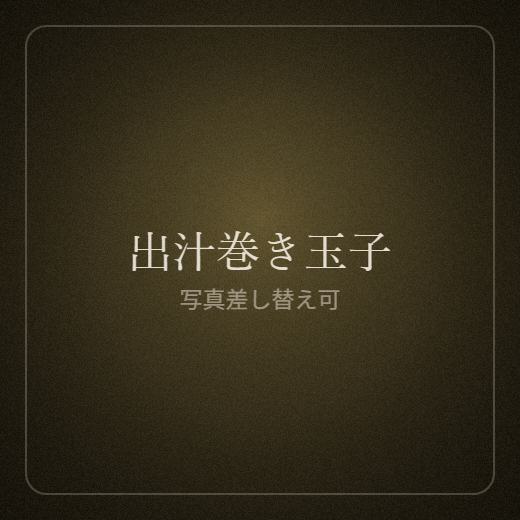 出汁巻き玉子