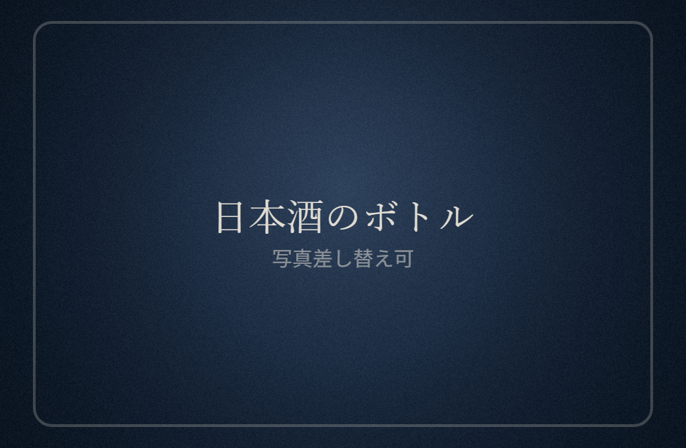 日本酒